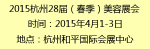 2015杭州28届（春季）美容展会